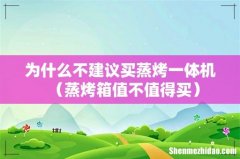 蒸烤箱值不值得买 为什么不建议买蒸烤一体机