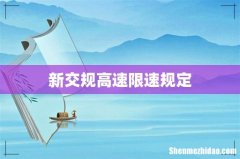 新交规高速限速规定