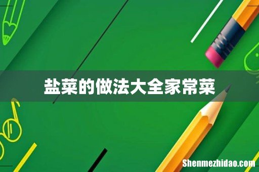 盐菜的做法大全家常菜