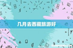 几月去西藏旅游好