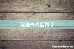 定居兴义后悔了