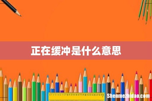 正在缓冲是什么意思