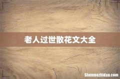 老人过世散花文大全