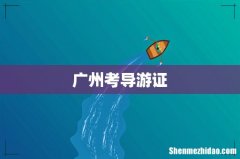 广州考导游证