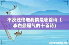 不及汪伦送我情是哪首诗（李白最霸气的十首诗)