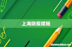 上海防疫措施
