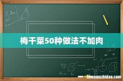 梅干菜50种做法不加肉