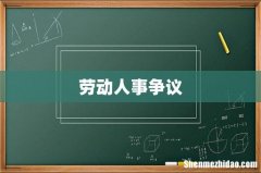 劳动人事争议