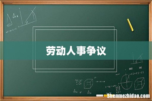 劳动人事争议