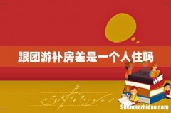 跟团游补房差是一个人住吗