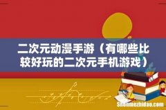 有哪些比较好玩的二次元手机游戏 二次元动漫手游