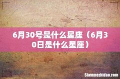 6月30日是什么星座 6月30号是什么星座