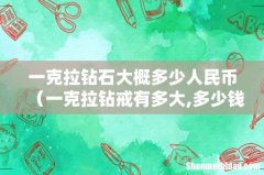 一克拉钻戒有多大,多少钱 一克拉钻石大概多少人民币