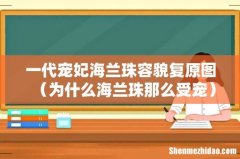 为什么海兰珠那么受宠 一代宠妃海兰珠容貌复原图