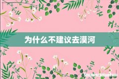 为什么不建议去漠河