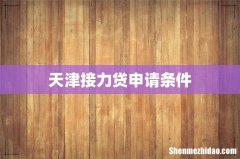 天津接力贷申请条件