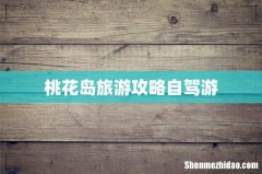 桃花岛旅游攻略自驾游