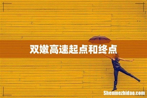 双嫩高速起点和终点