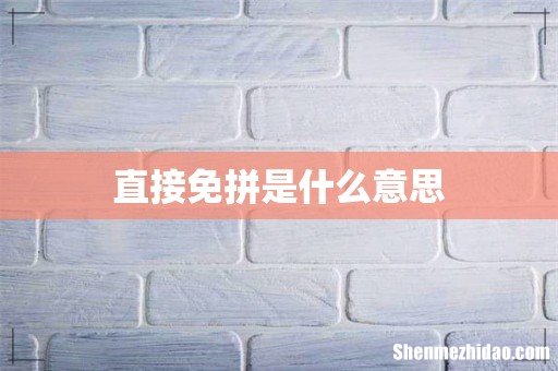 直接免拼是什么意思
