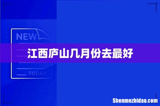 江西庐山几月份去最好