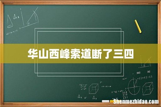 华山西峰索道断了三四