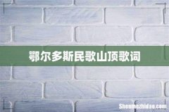 鄂尔多斯民歌山顶歌词