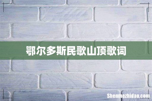鄂尔多斯民歌山顶歌词