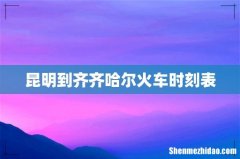 昆明到齐齐哈尔火车时刻表
