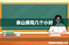 泰山要爬几个小时