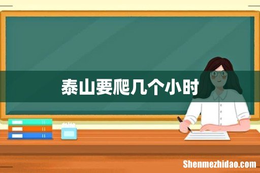 泰山要爬几个小时