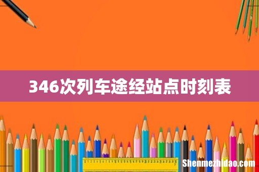 346次列车途经站点时刻表