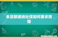 未足额缴纳社保如何要求赔偿