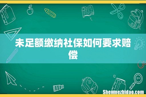 未足额缴纳社保如何要求赔偿
