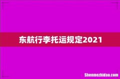 东航行李托运规定2021