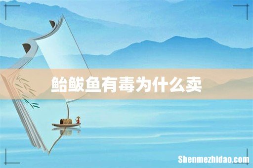 鲐鲅鱼有毒为什么卖