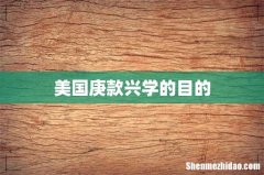 美国庚款兴学的目的