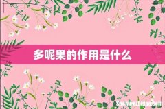 多呢果的作用是什么