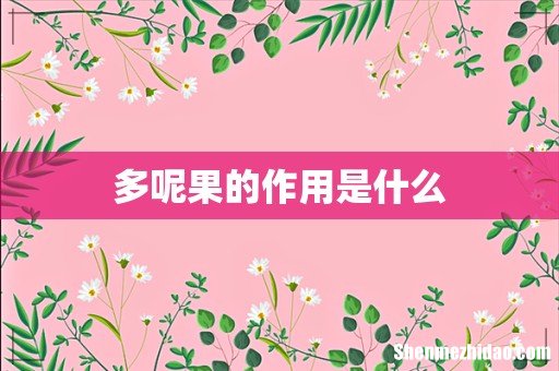 多呢果的作用是什么