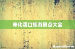 奉化溪口旅游景点大全