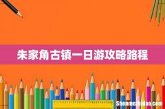 朱家角古镇一日游攻略路程