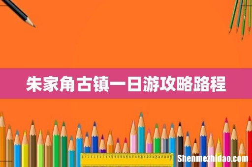 朱家角古镇一日游攻略路程