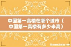 中国第一高楼有多少米高 中国第一高楼在哪个城市