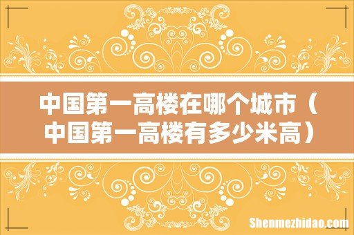中国第一高楼有多少米高 中国第一高楼在哪个城市