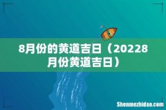 20228月份黄道吉日 8月份的黄道吉日