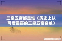 历史上认可度最高的三皇五帝名单 三皇五帝都是谁