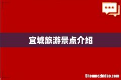 宜城旅游景点介绍