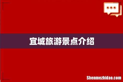 宜城旅游景点介绍