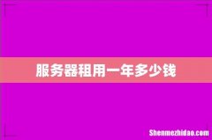 服务器租用一年多少钱