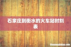 石家庄到衡水的火车站时刻表