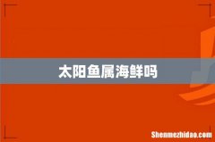 太阳鱼属海鲜吗